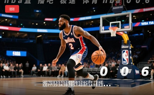 从绿茵场到数字前沿：现代体育资讯网的生态变革与价值重塑