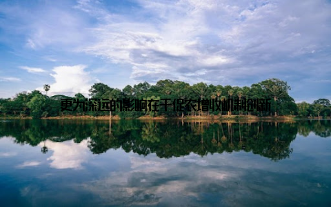 更为深远的影响在于促农增收机制创新