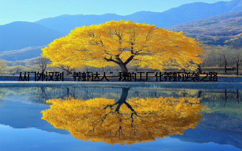从门外汉到“养虾达人”我的工厂化养虾逆袭之路 大家好, 我是老李, 一个在江苏盐城折腾了半辈子的水产养殖户