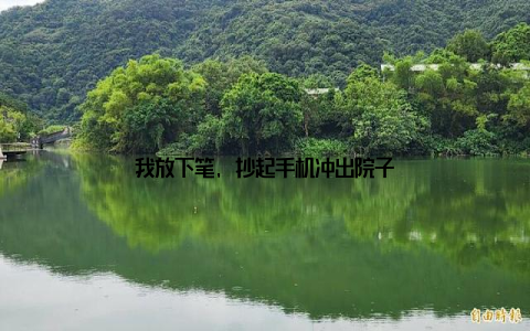 我放下笔, 抄起手机冲出院子