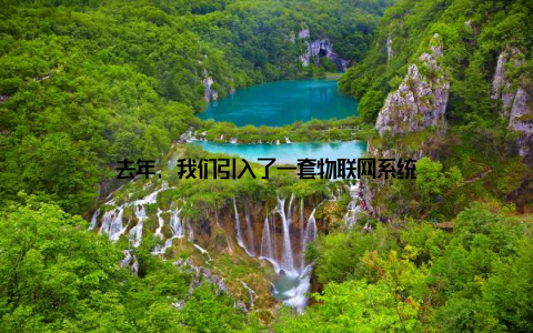 去年, 我们引入了一套物联网系统