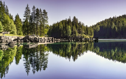 水温对小龙虾的新陈代谢影响显著