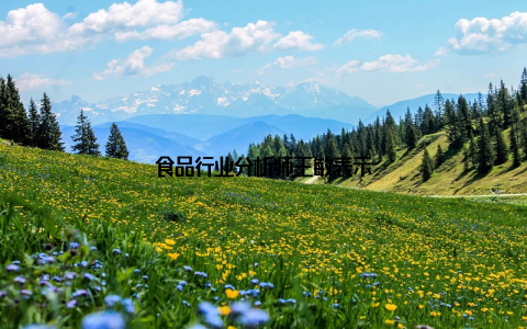 食品行业分析师王敏表示