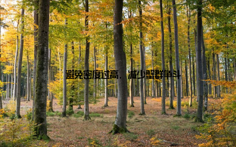 – 避免密度过高, 减少蟹群争斗