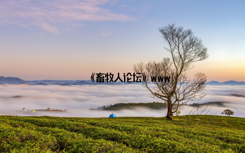 – 《畜牧人论坛》www