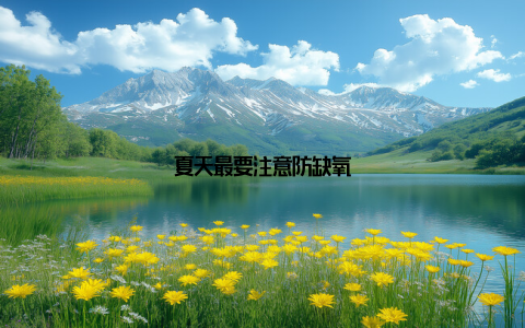 夏天最要注意防缺氧