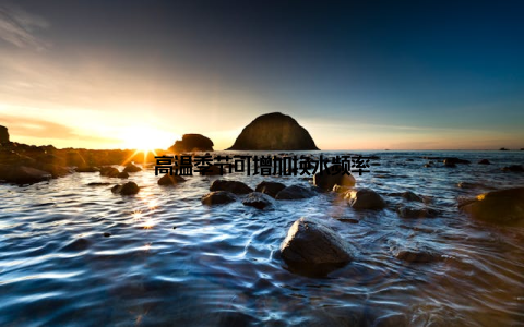 高温季节可增加换水频率