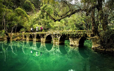 “生态牌”也成为品牌溢价关键
