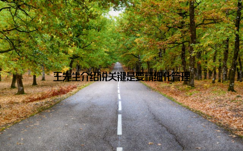 王先生介绍说关键是要精细化管理