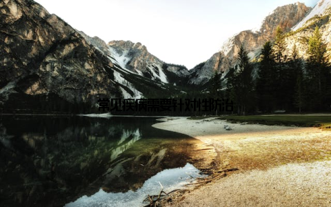 常见疾病需要针对性防治