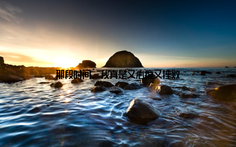 那段时间, 我真是又心疼又挫败