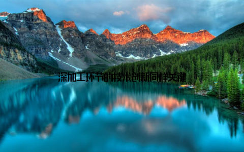 深加工环节的技术创新同样关键