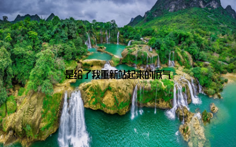 是给了我重新站起来的底气